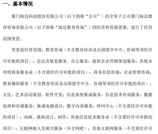 海邁科技旗下海邁教育咨詢經(jīng)營(yíng)范圍變更，信息系統(tǒng)集成服務(wù)成新亮點(diǎn)，2021年公司凈利潤(rùn)達(dá)353.05萬(wàn)元