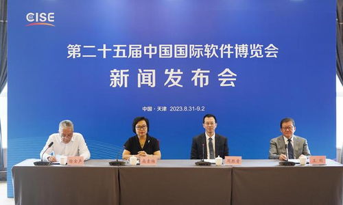 第二十五屆中國國際軟件博覽會天津開幕，共繪信息技術(shù)推廣服務(wù)新藍圖